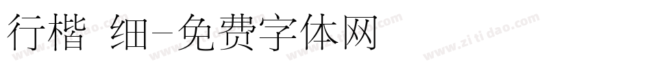 行楷 细字体转换